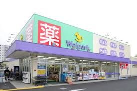 Welpark(ウェルパーク) 足立舎人店の画像