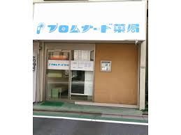 プロムナード薬局桜上水店の画像