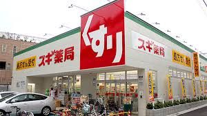 スギ薬局東尾久店の画像