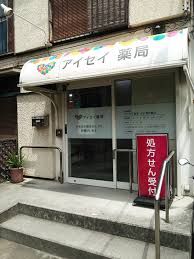 アイセイ薬局 足立西伊興店の画像