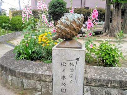 松ノ木公園の画像