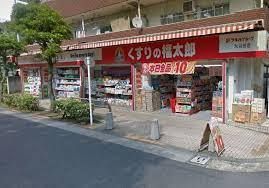 くすりの福太郎大谷田店の画像