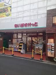 まいばすけっと 上板橋駅前店の画像