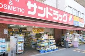 サンドラッグ 小滝橋店の画像