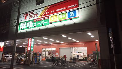 業務スーパー 浅草店の画像