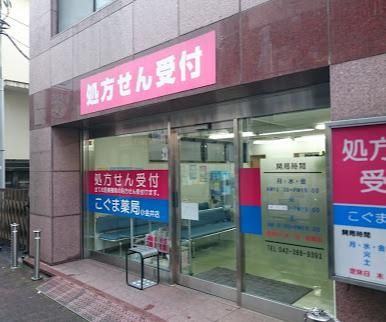 こぐま薬局小金井店の画像