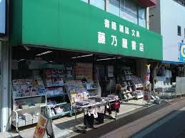 藤乃屋書店の画像