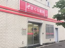 さくら薬局 町屋店の画像