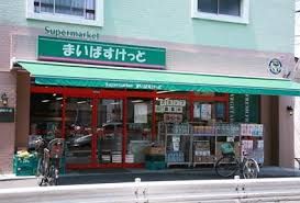 まいばすけっと 上池台店の画像