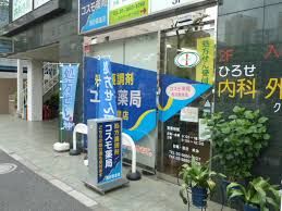 コスモ薬局西日暮里店の画像