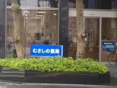 むさしの薬局新井薬師店の画像