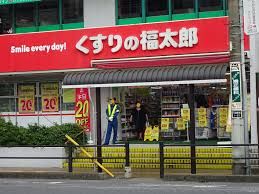 くすりの福太郎 行徳駅前店の画像