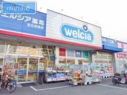 ウエルシア足立島根店の画像