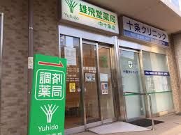 雄飛堂薬局 中十条店の画像