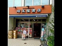 (株)埼玉屋書店の画像