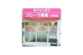 フローラ薬局大塚店の画像