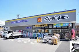 ドラッグストア マツモトキヨシ 浦安富士見店の画像