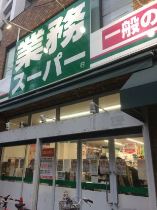 業務スーパー 上池袋店の画像