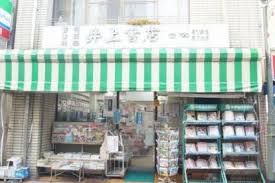 井上書店洗足池の画像