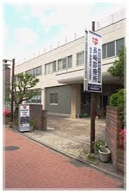 長崎診療所の画像