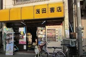 (有)浅田書店の画像