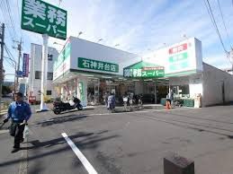 業務スーパー 石神井台店の画像