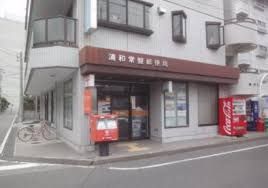 浦和常盤郵便局の画像