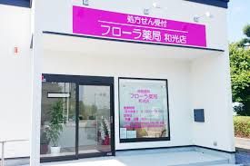 フローラ薬局和光店の画像