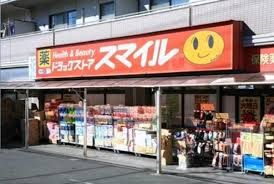 スマイルドラッグ 経堂すずらん店の画像