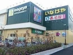 いなげや 保谷駅南店の画像