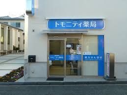 トモニティ薬局馬込店の画像