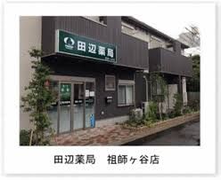 田辺薬局株式会社祖師ケ谷店の画像