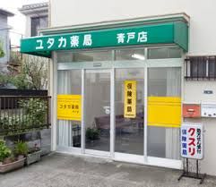 ユタカ薬局 青戸店の画像