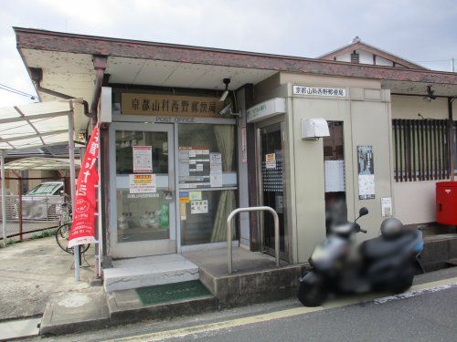 京都山科西野郵便局の画像