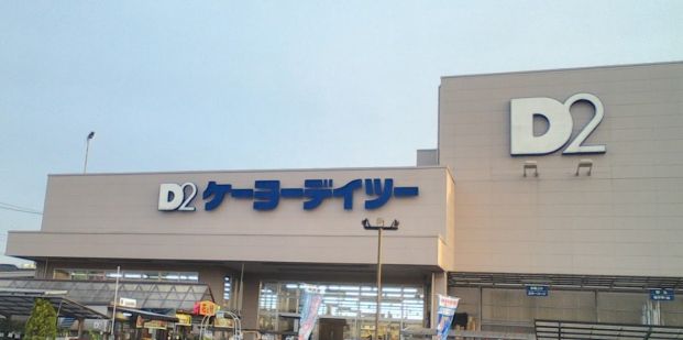 ケーヨーデイツー みのり台店の画像