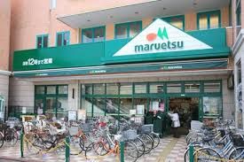 maruetsu(マルエツ) 鵜の木店の画像