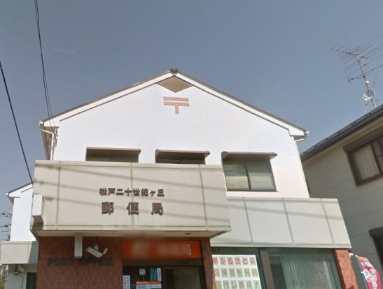 松戸二十世紀ヶ丘郵便局の画像