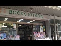 北田書店の画像