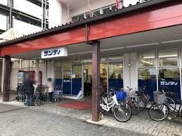 サンディ 北坂戸店の画像