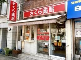 さくら薬局 はくさん店の画像