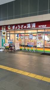 ぎょうざの満洲 坂戸駅店の画像