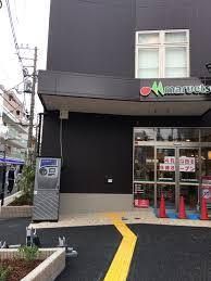 マルエツ 都立家政駅前店の画像