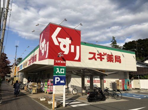 スギ薬局 三鷹深大寺店の画像