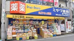 ミサワ薬局 東新小岩店の画像