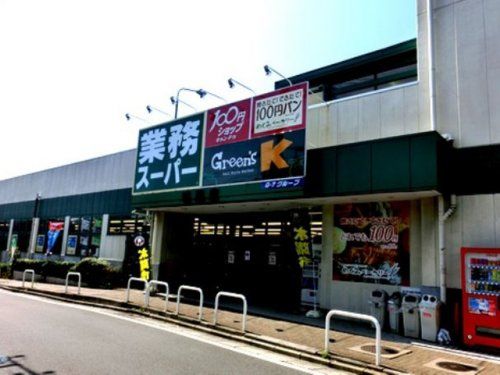 業務スーパー 三ノ輪店の画像