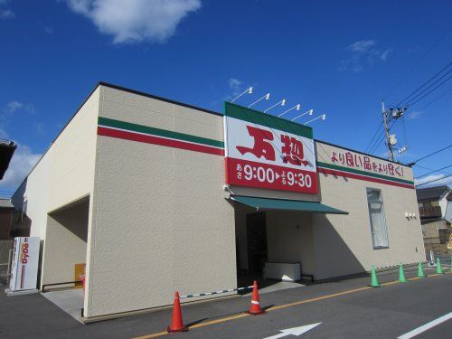 万惣 海田店の画像