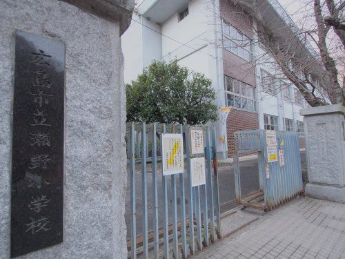 広島市立瀬野小学校の画像