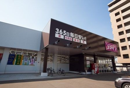 ディスカウントドラッグ コスモス 八幡屋店の画像