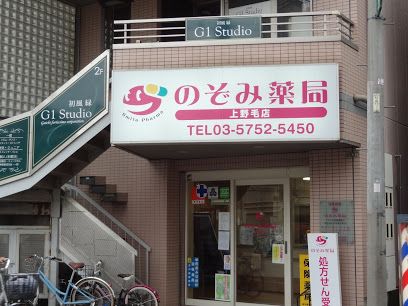 のぞみ薬局上野毛店の画像