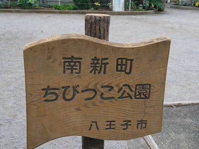 南新町ちびっこ公園の画像